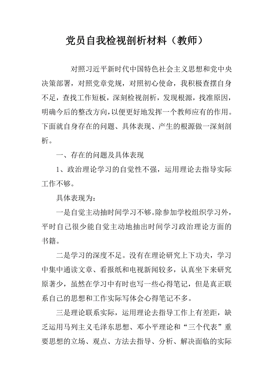 党员自我检视剖析材料教师.doc_第1页