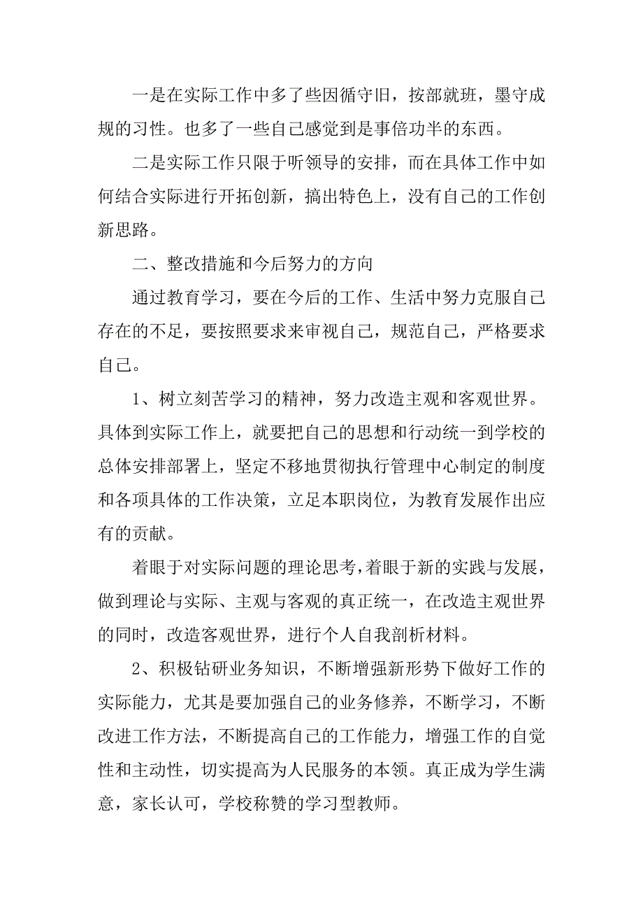 党员自我检视剖析材料教师.doc_第3页