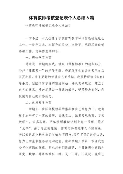 体育教师考核登记表个人总结6篇.doc