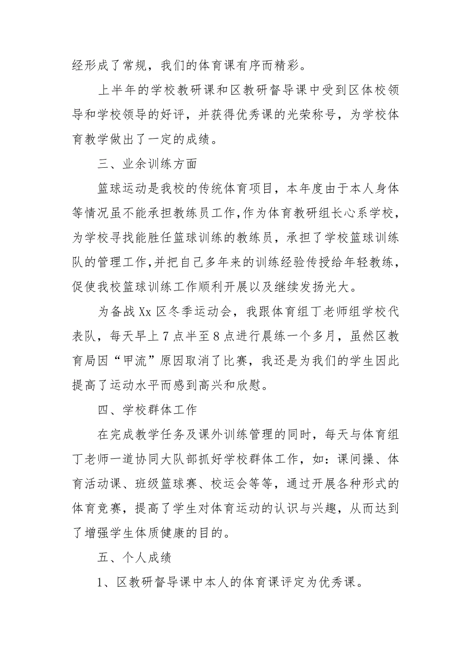 体育教师考核登记表个人总结6篇.doc_第2页