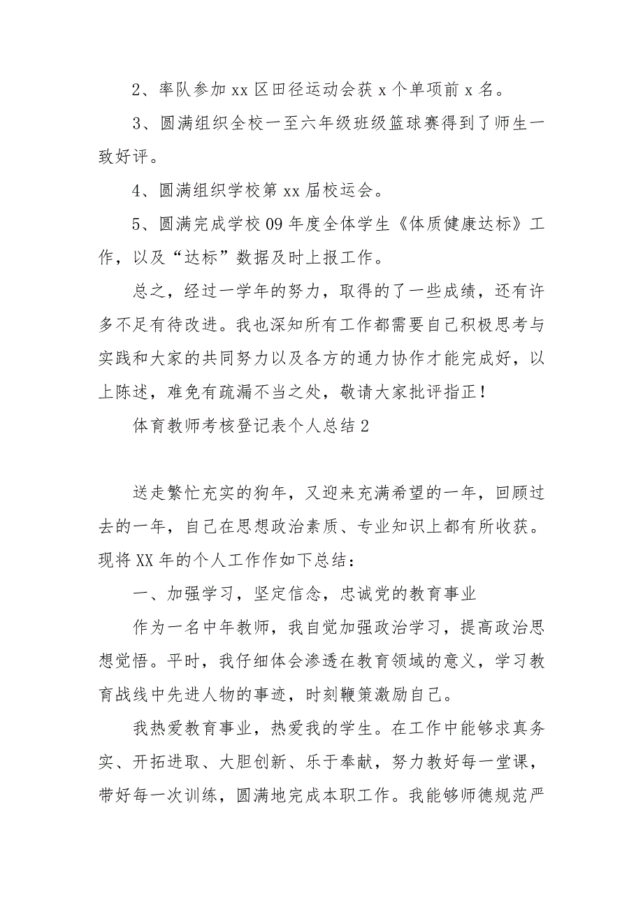 体育教师考核登记表个人总结6篇.doc_第3页