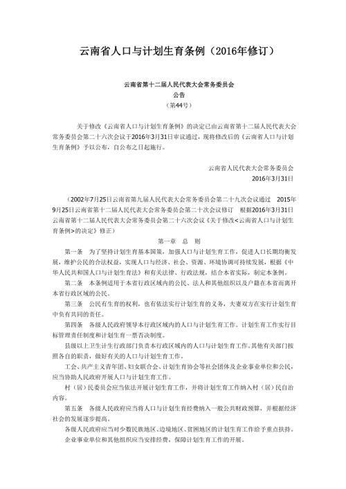 云南省人口与计划生育条例修订.doc