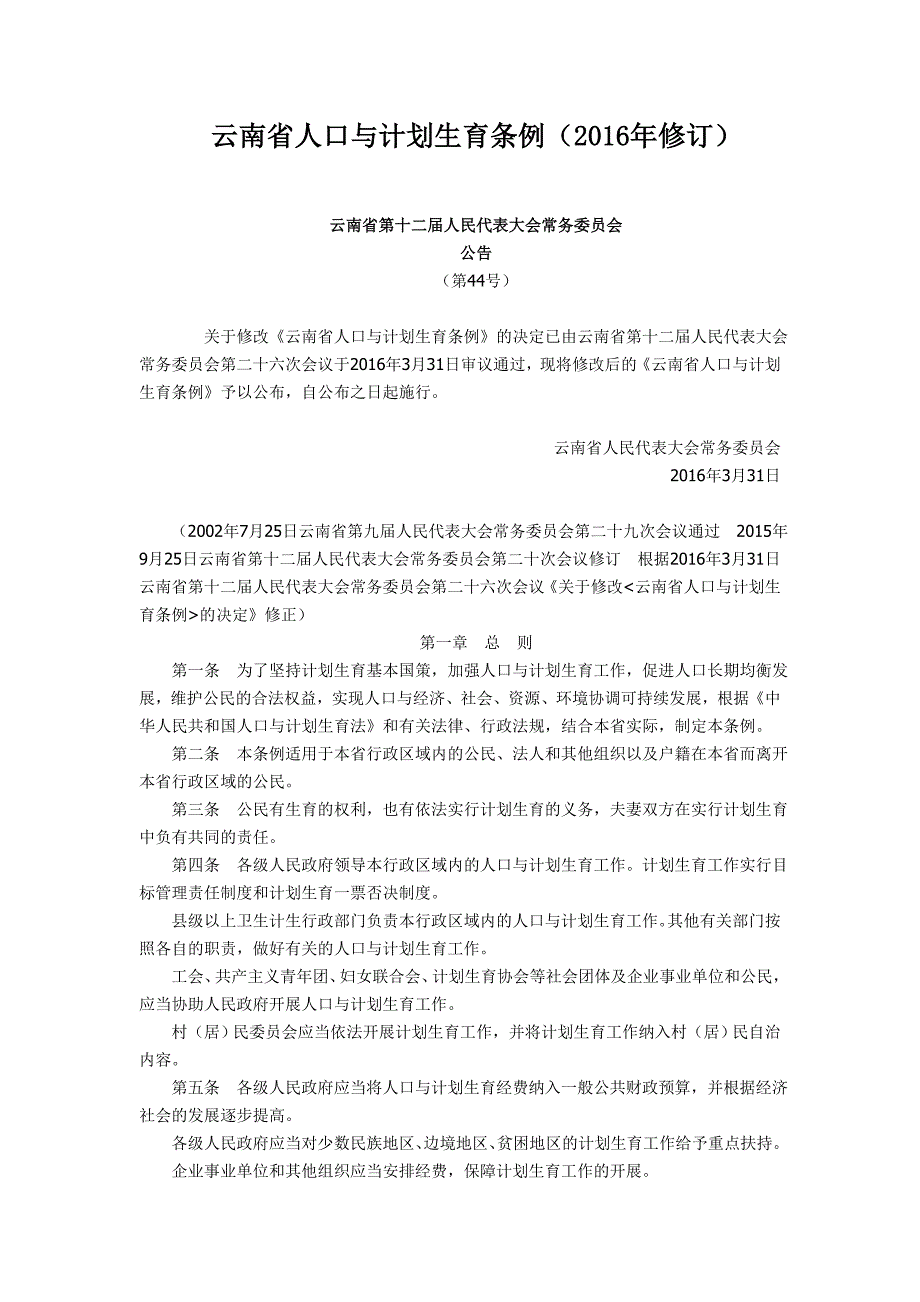 云南省人口与计划生育条例修订.doc_第1页