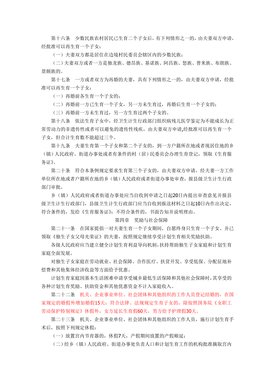 云南省人口与计划生育条例修订.doc_第3页