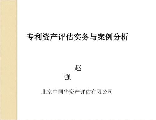 专利资产评估实务与案例分析.ppt