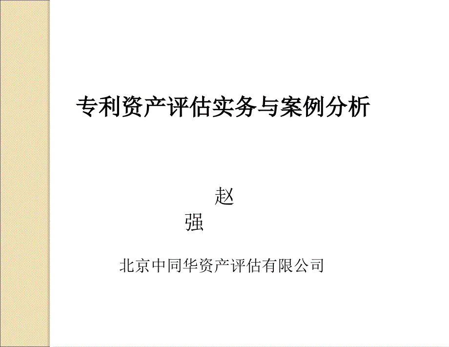 专利资产评估实务与案例分析.ppt_第1页