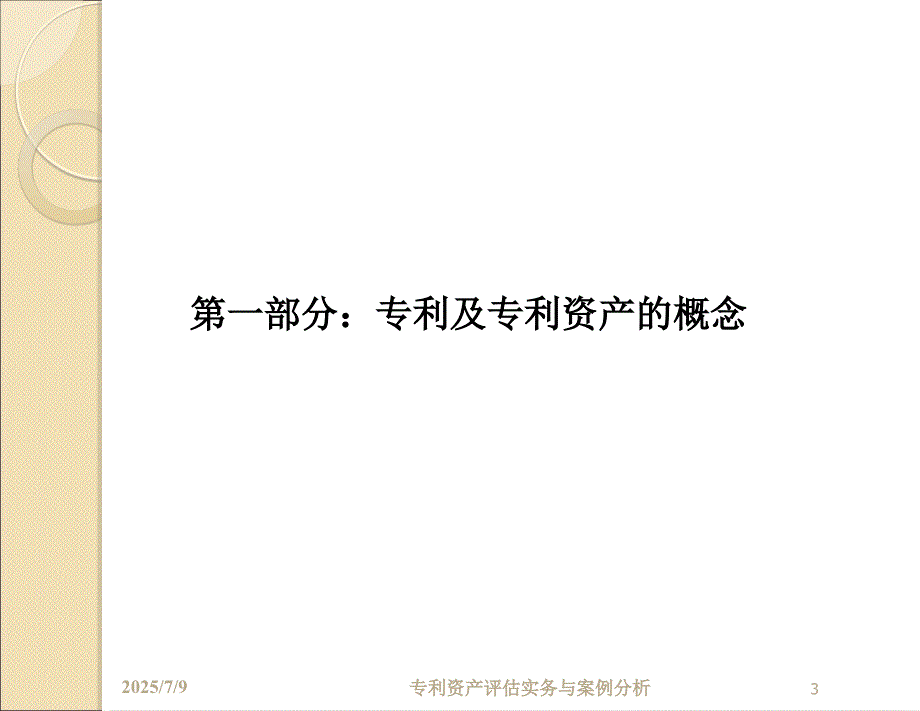 专利资产评估实务与案例分析.ppt_第3页
