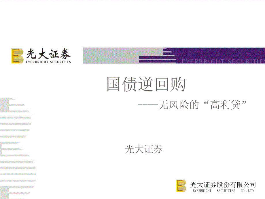 国债逆回购介绍PPT课件.ppt_第1页