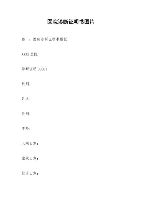 医院诊断证明书图片.docx