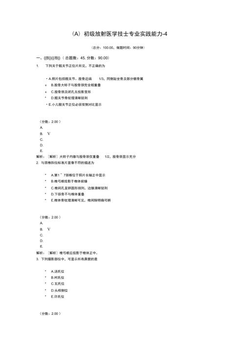 初级放射医学技士专业实践能力4.doc