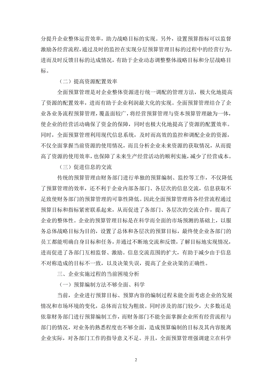 企业全面预算管理困境与对策.doc_第2页