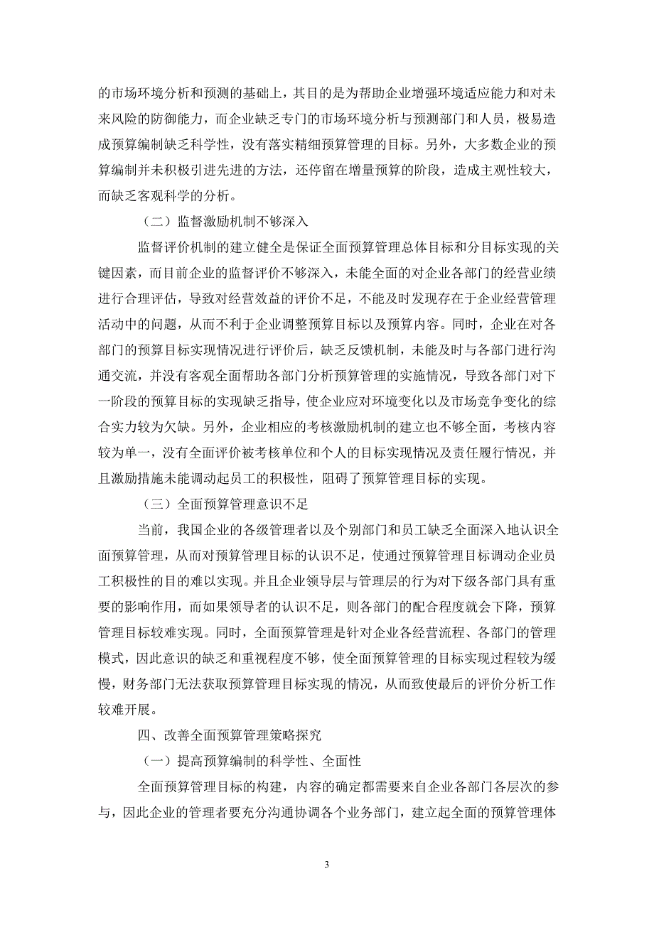 企业全面预算管理困境与对策.doc_第3页