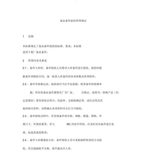 备品备件验收管理规定.doc