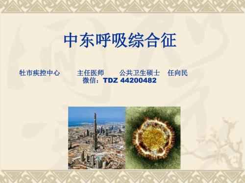 中东呼吸综合征.ppt