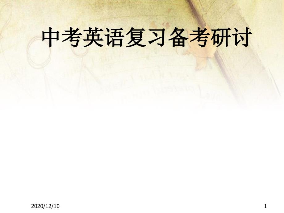 中考英语复习备考研讨发言PPT教学课件.ppt_第1页