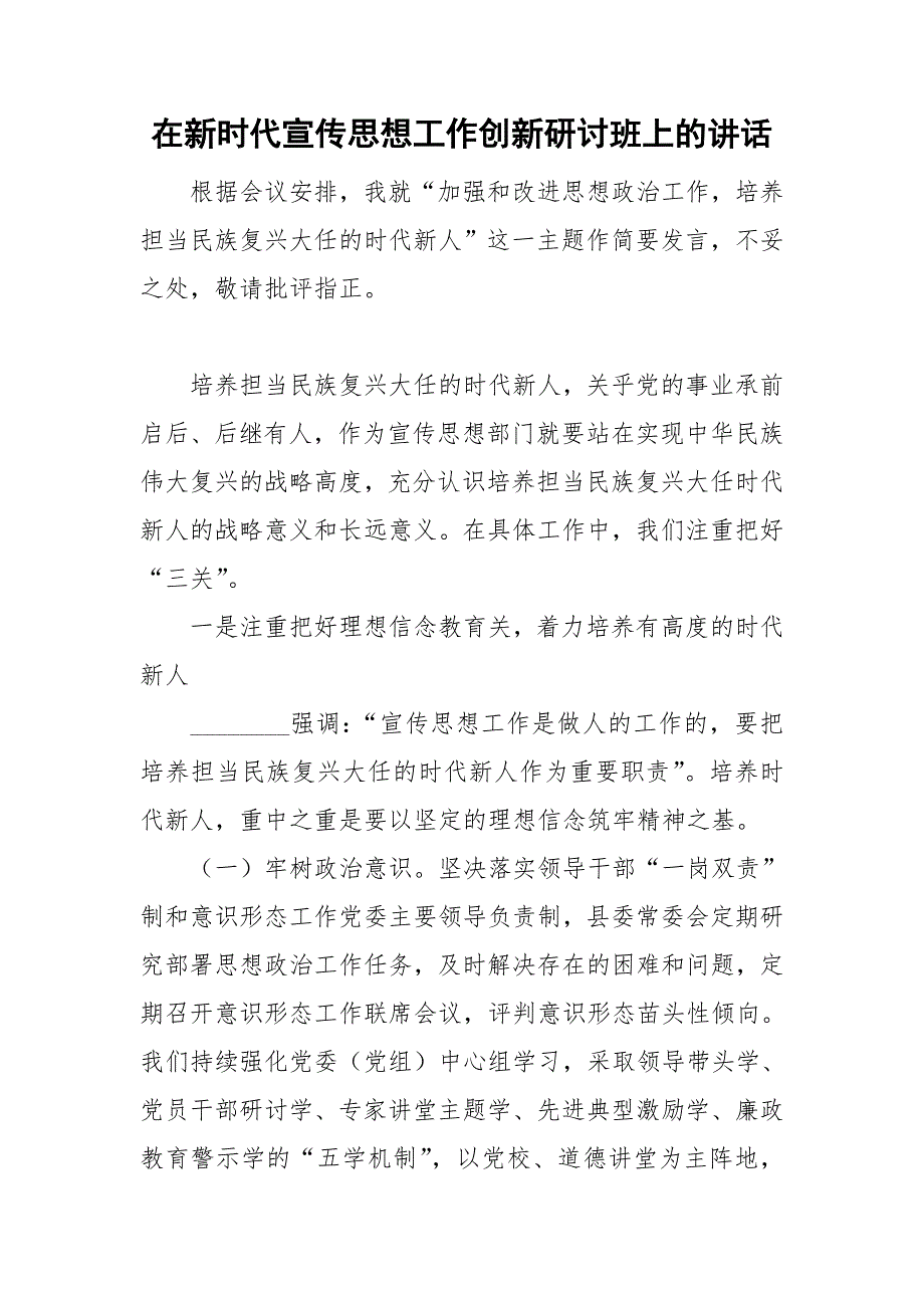 在新时代宣传思想工作创新研讨班上的讲话.doc_第1页