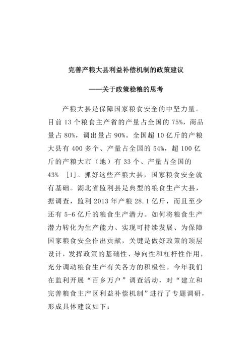 完善产粮大县利益补偿机制的政策建议.docx