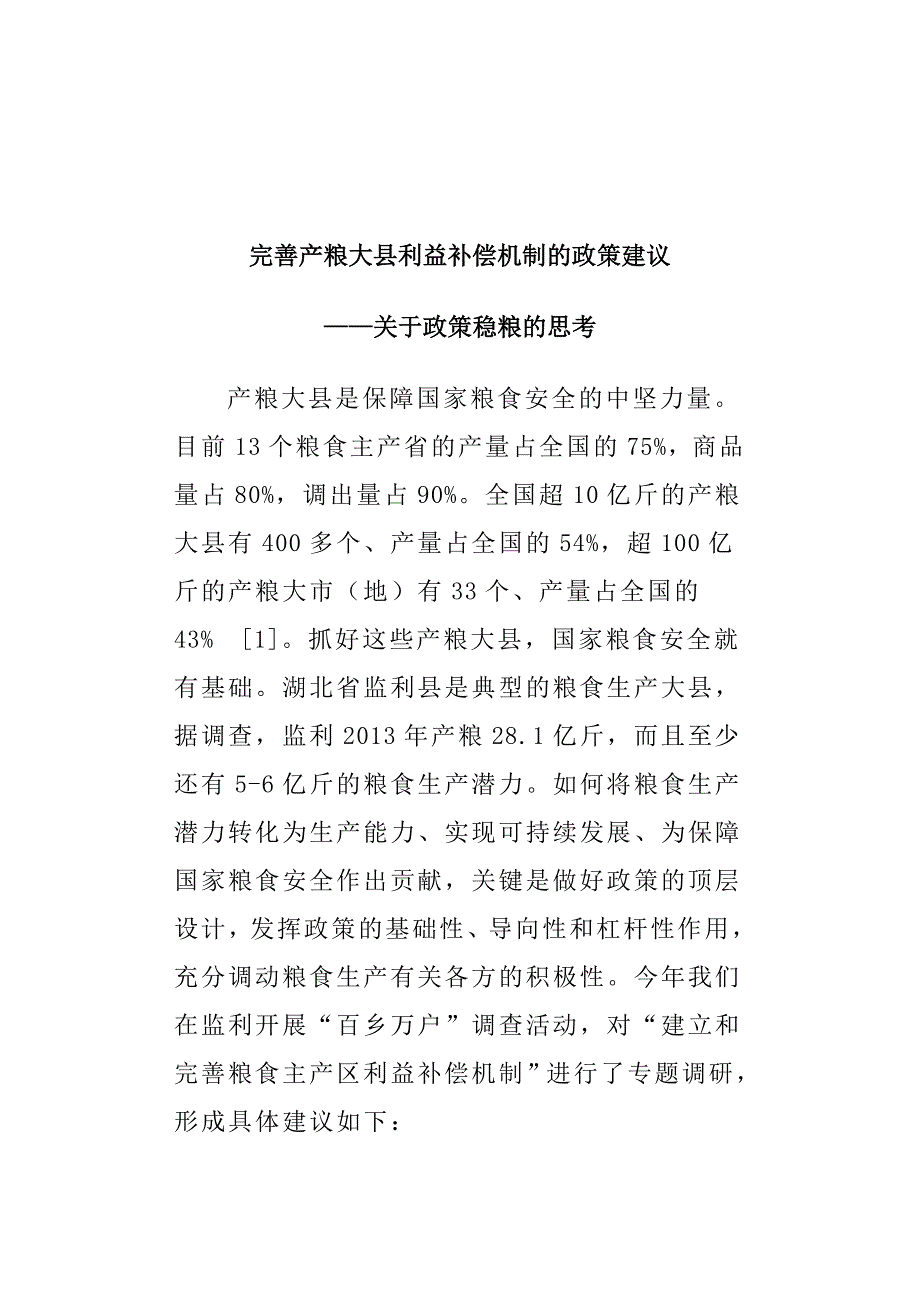 完善产粮大县利益补偿机制的政策建议.docx_第1页