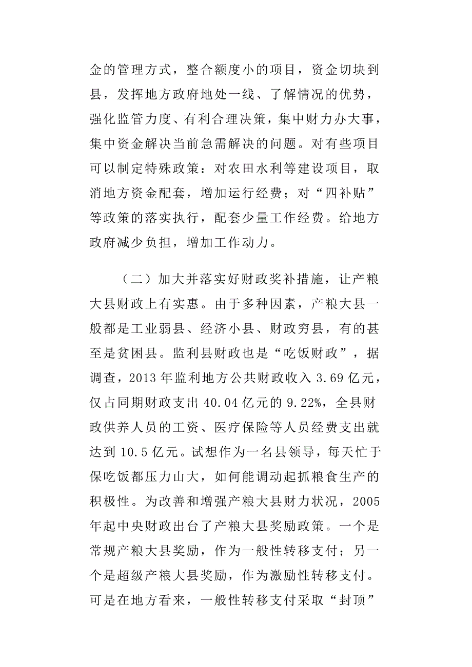 完善产粮大县利益补偿机制的政策建议.docx_第3页