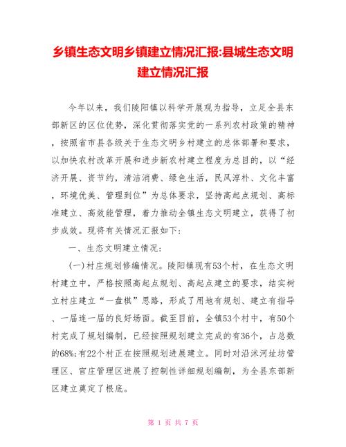 乡镇生态文明乡镇建设情况汇报县城生态文明建设情况汇报.doc