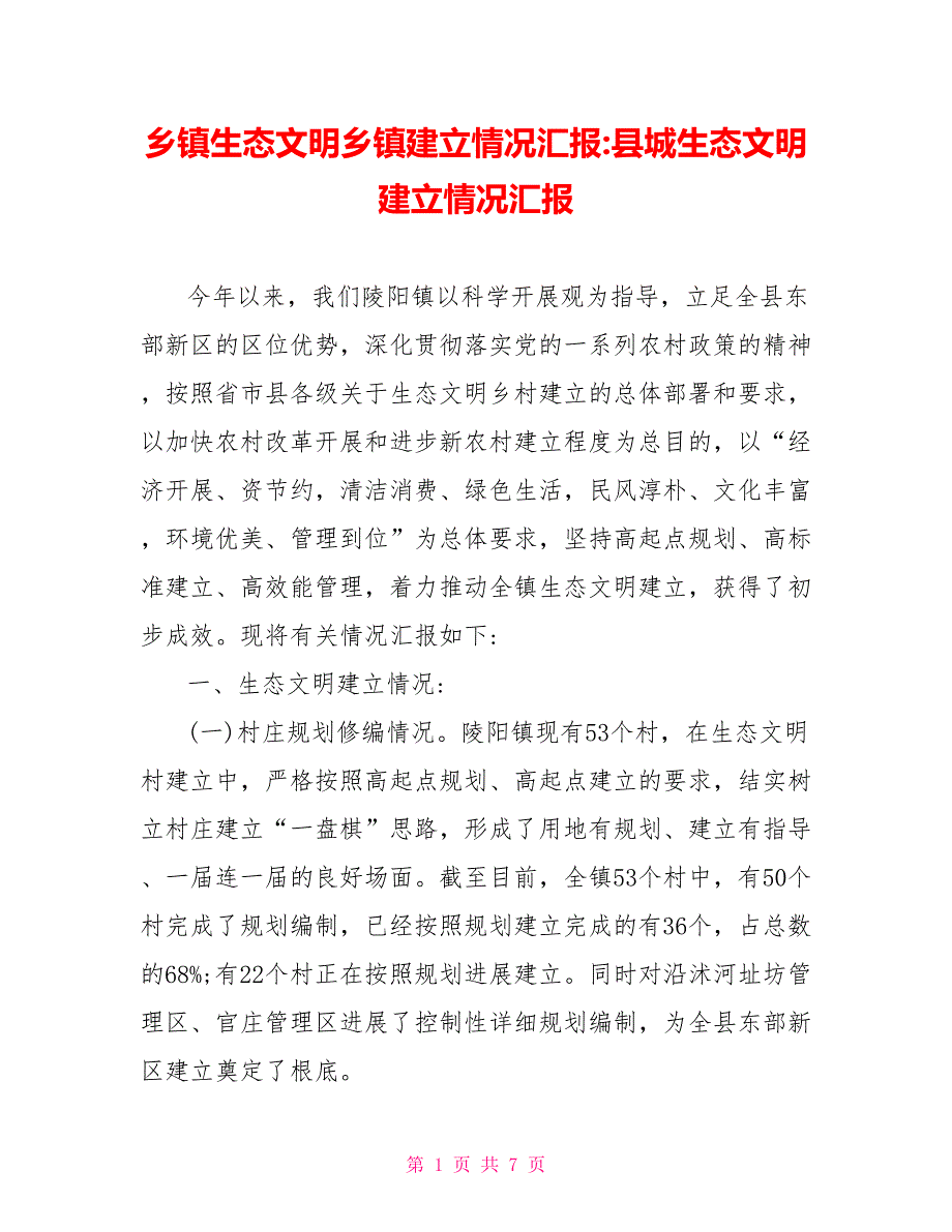 乡镇生态文明乡镇建设情况汇报县城生态文明建设情况汇报.doc_第1页
