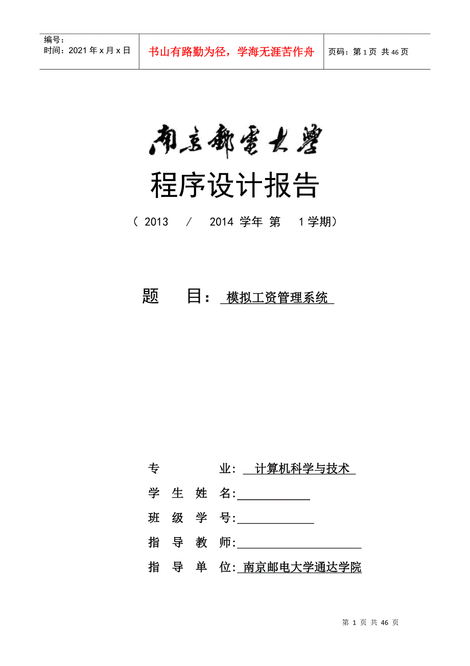 南邮通达简单的工资管理系统.docx_第1页