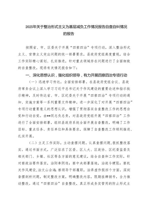 2025年关于整治形式主义为基层减负工作情况报告自查自纠情况的报告（共5篇）.docx