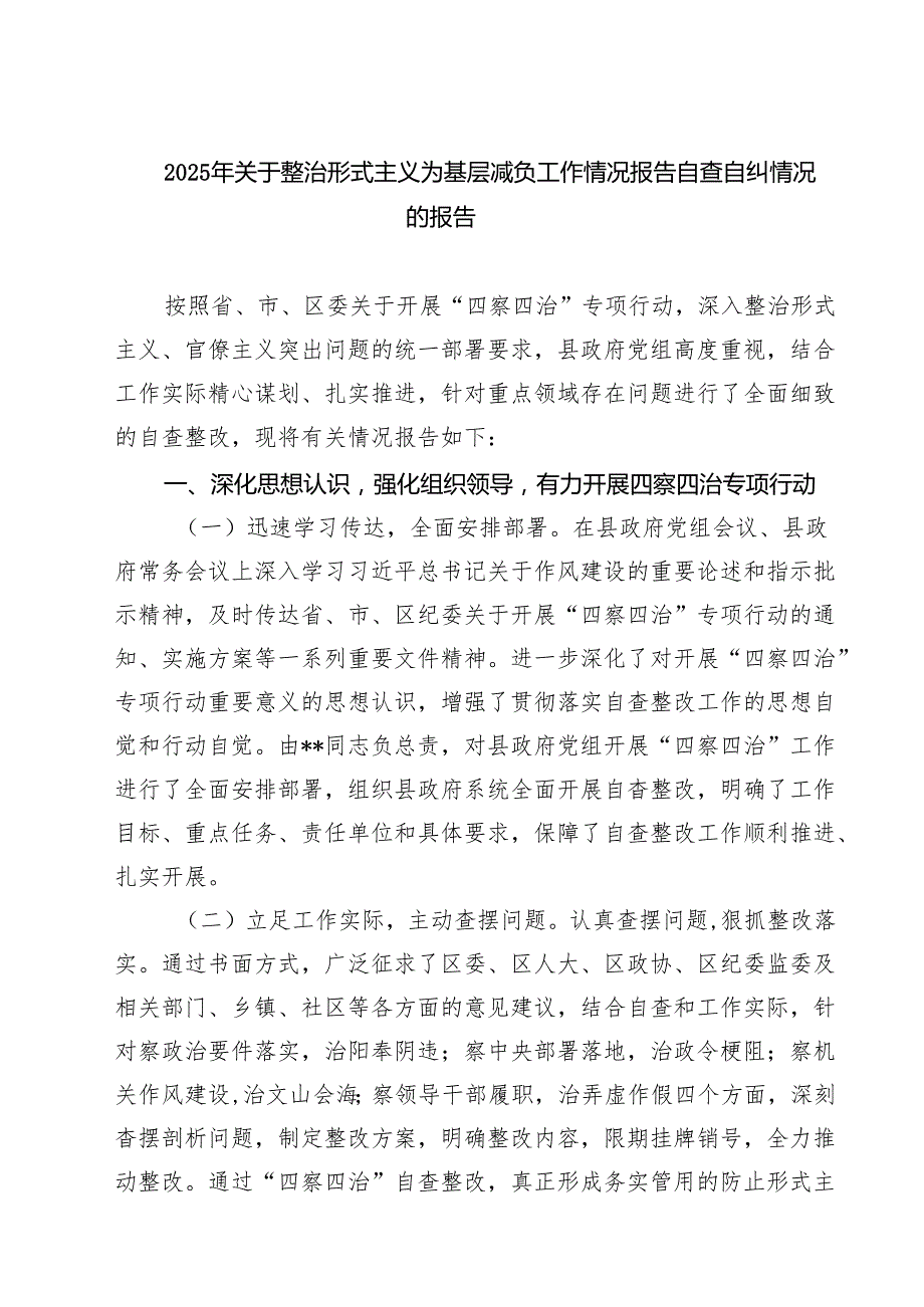 2025年关于整治形式主义为基层减负工作情况报告自查自纠情况的报告（共5篇）.docx_第1页