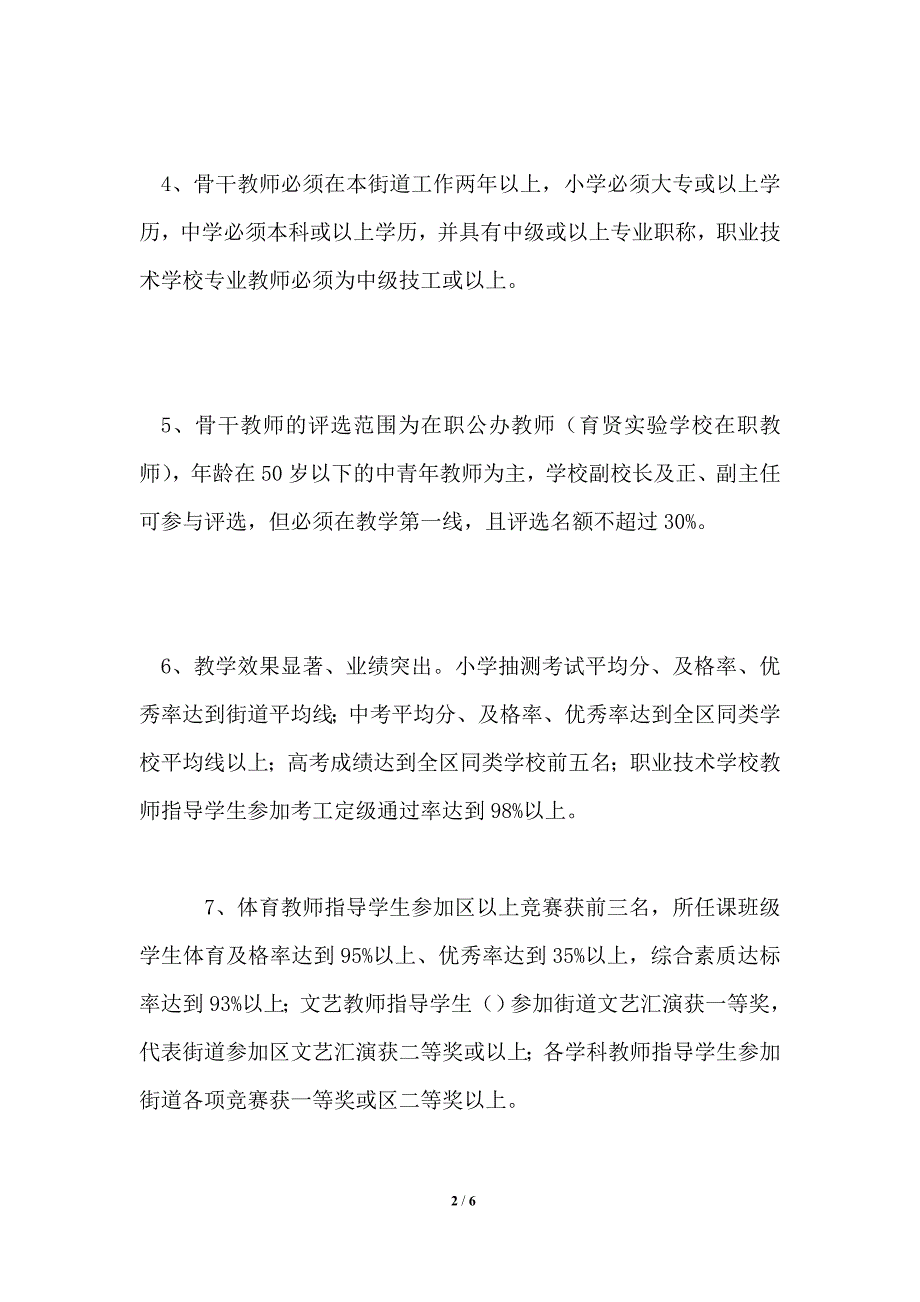 中小学骨干教师评选工作方案.doc_第2页