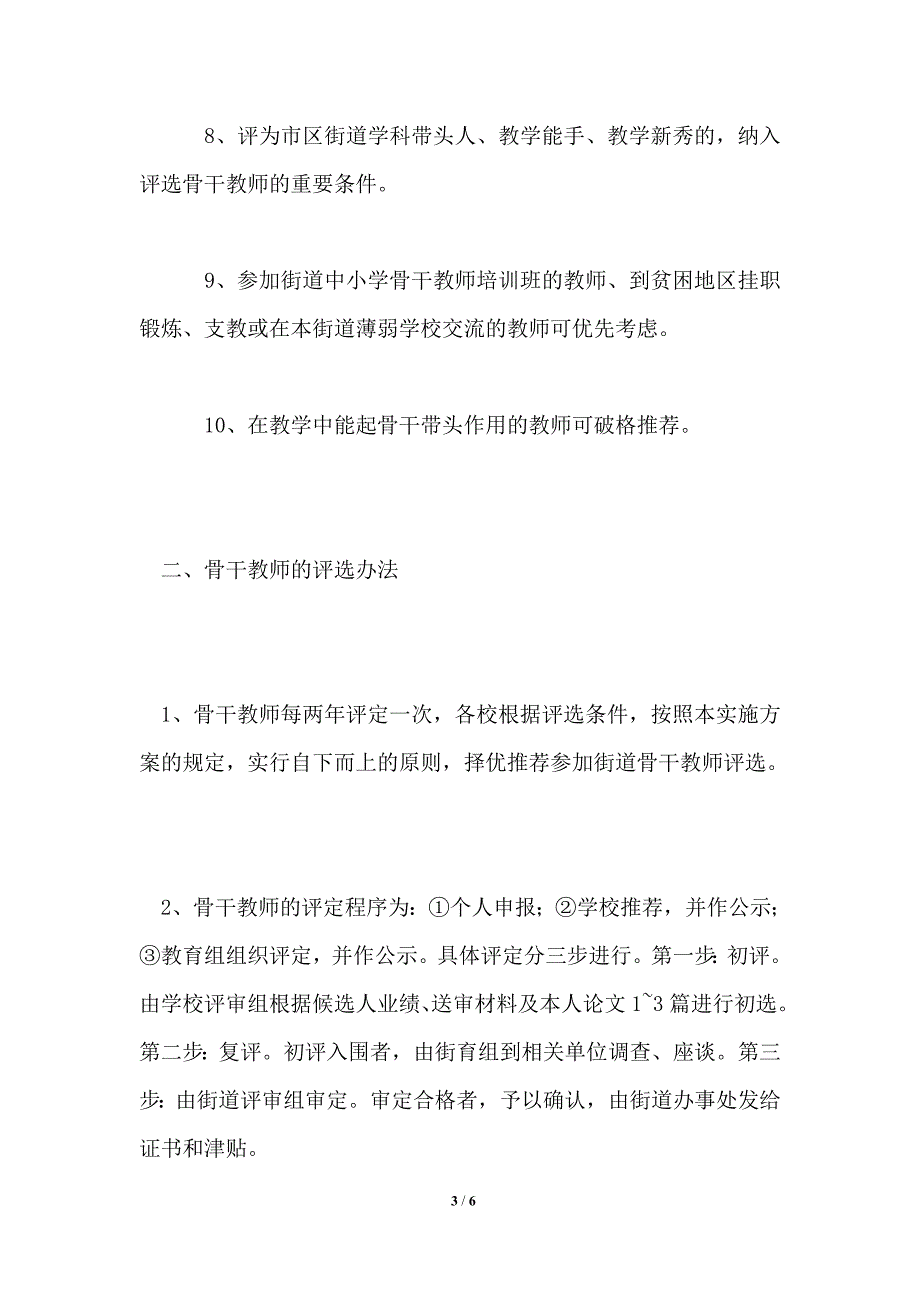 中小学骨干教师评选工作方案.doc_第3页