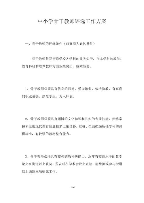 中小学骨干教师评选工作方案.doc