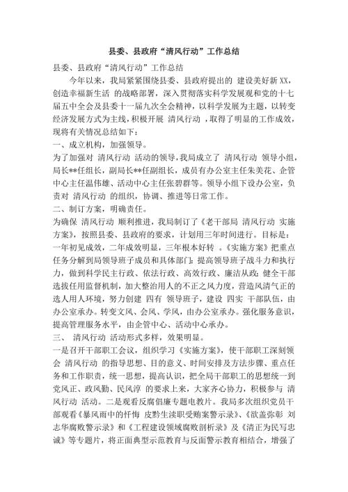 县委县政府清风行动工作总结精简篇.doc