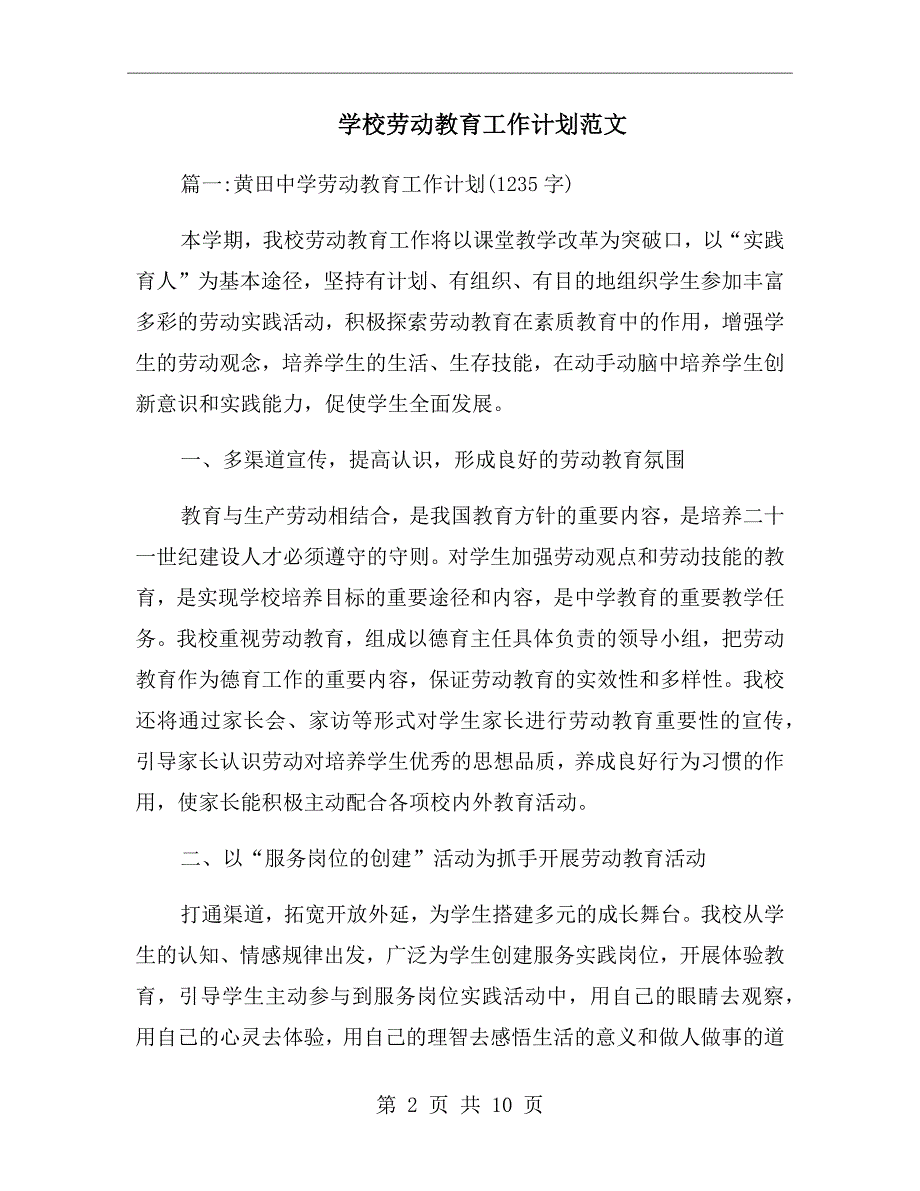 学校劳动教育工作计划范文.doc_第2页