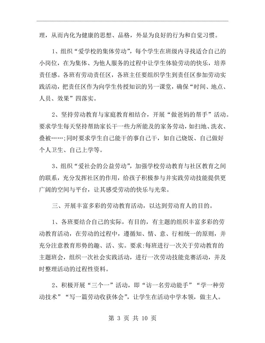 学校劳动教育工作计划范文.doc_第3页
