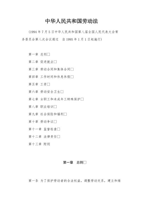 中华人民共和国劳动法1994年7月5日.doc