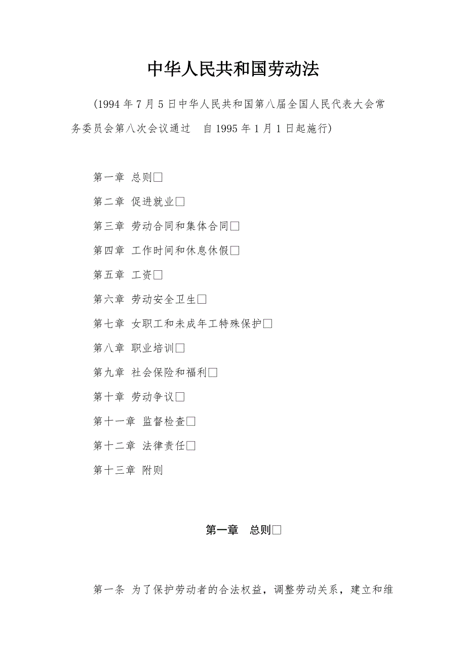 中华人民共和国劳动法1994年7月5日.doc_第1页