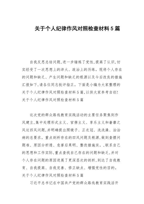 关于个人纪律作风对照检查材料5篇.docx