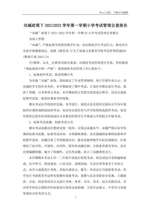 双减政策下20212022第一学期小学考试管理自查报告.docx
