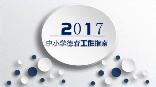 中小学德育工作指南.ppt