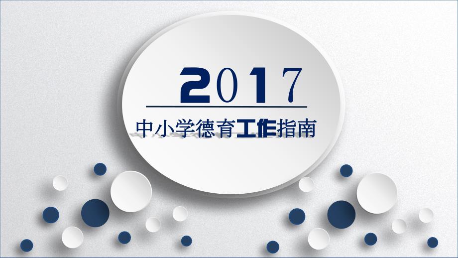 中小学德育工作指南.ppt_第1页