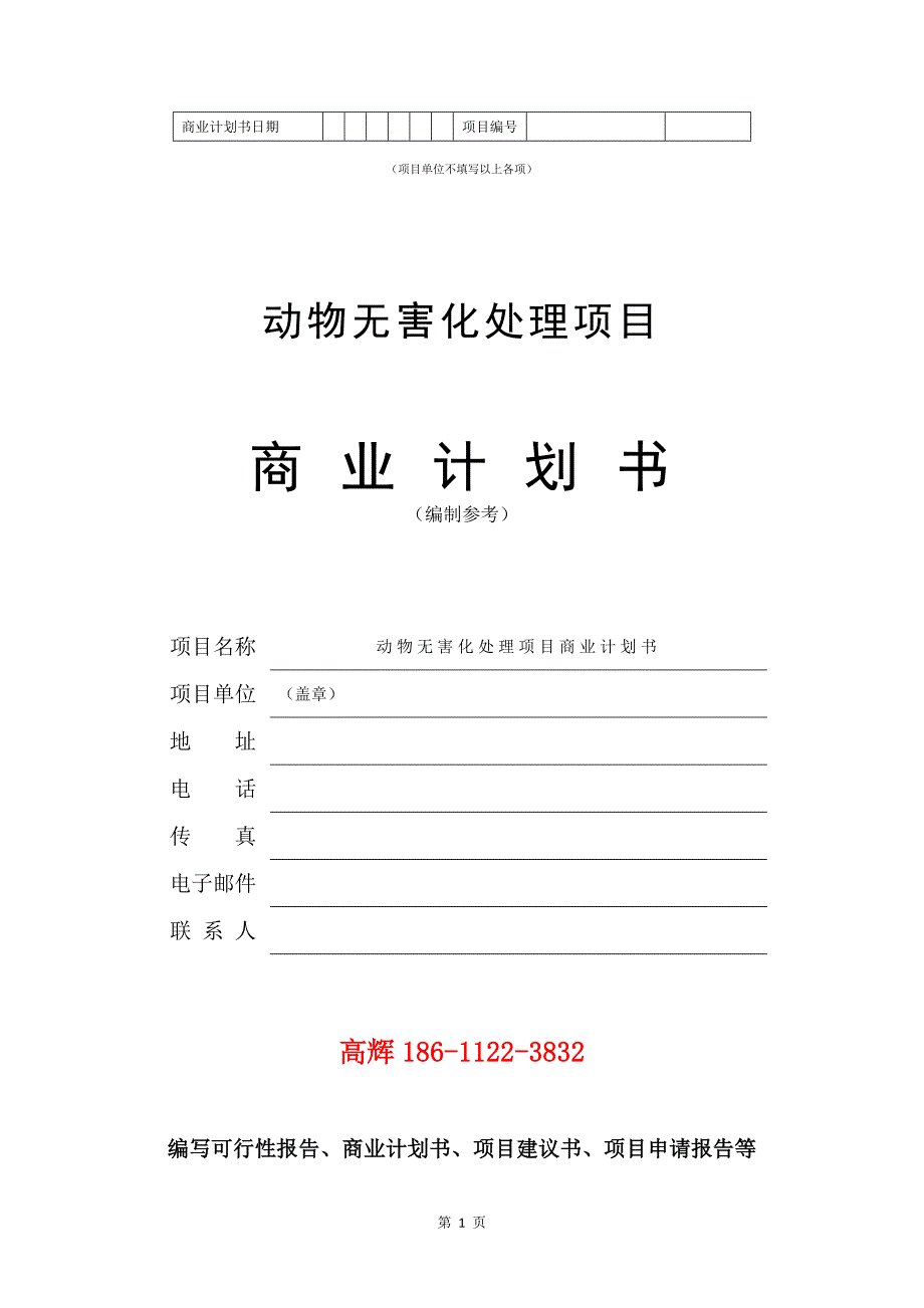 动物无害化处理项目商业计划书写作参考.doc_第2页