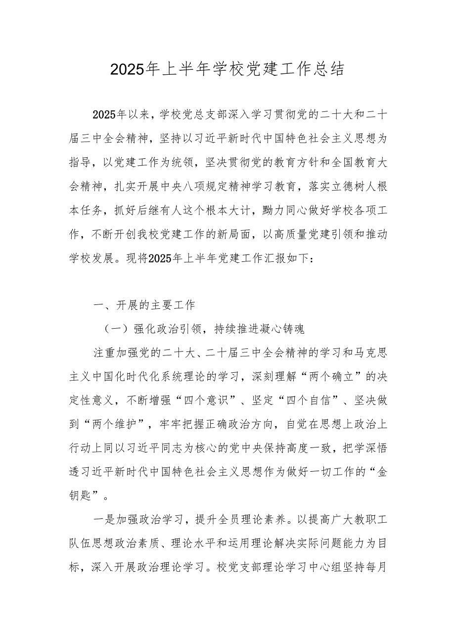 XX学校（中小学）2025年上半年党建工作总结.docx_第1页