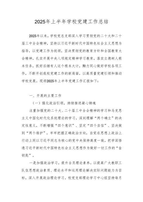 XX学校（中小学）2025年上半年党建工作总结.docx