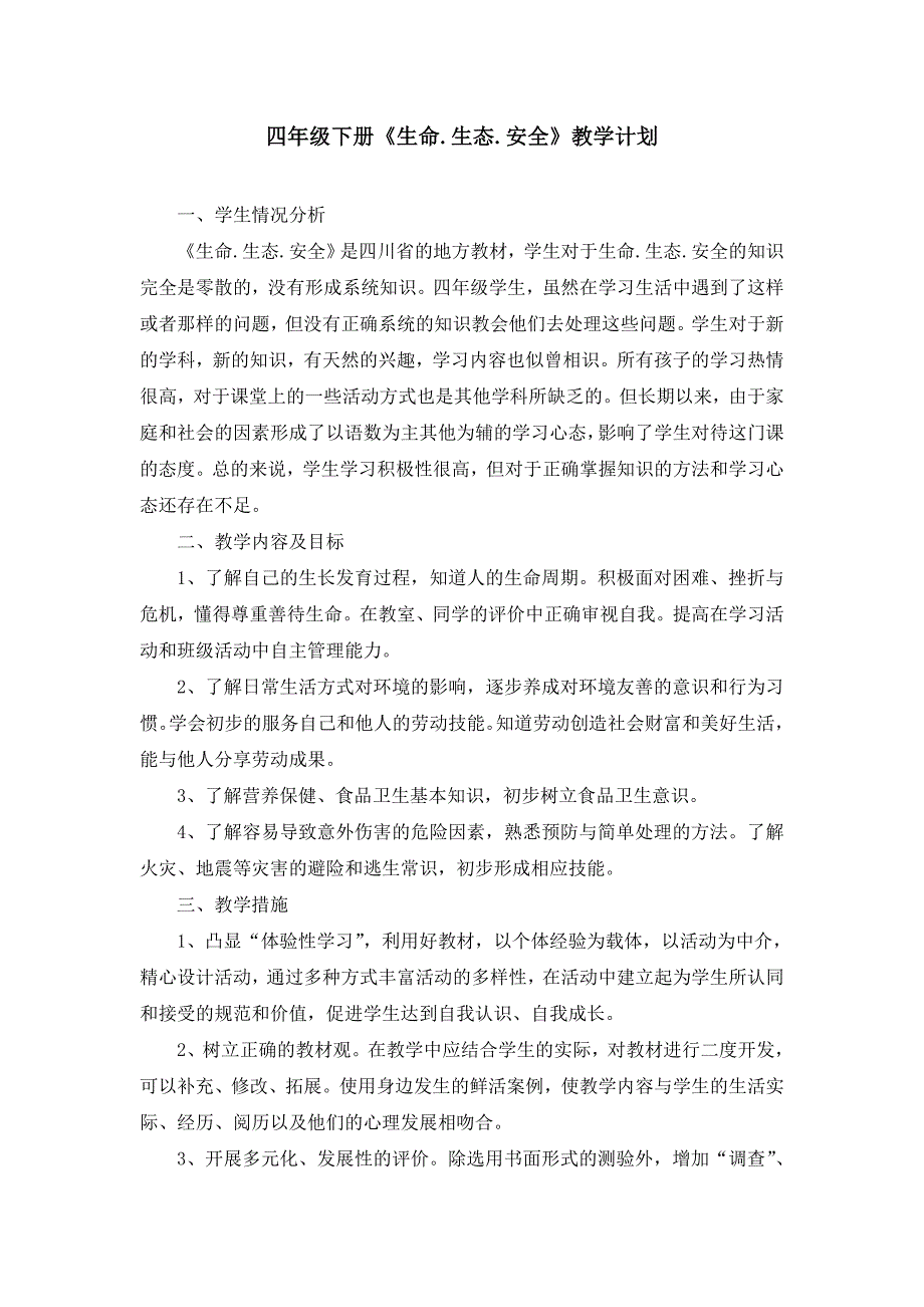 四年级下册生命生态安全教学计划.doc_第1页