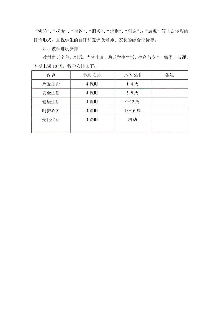 四年级下册生命生态安全教学计划.doc_第2页
