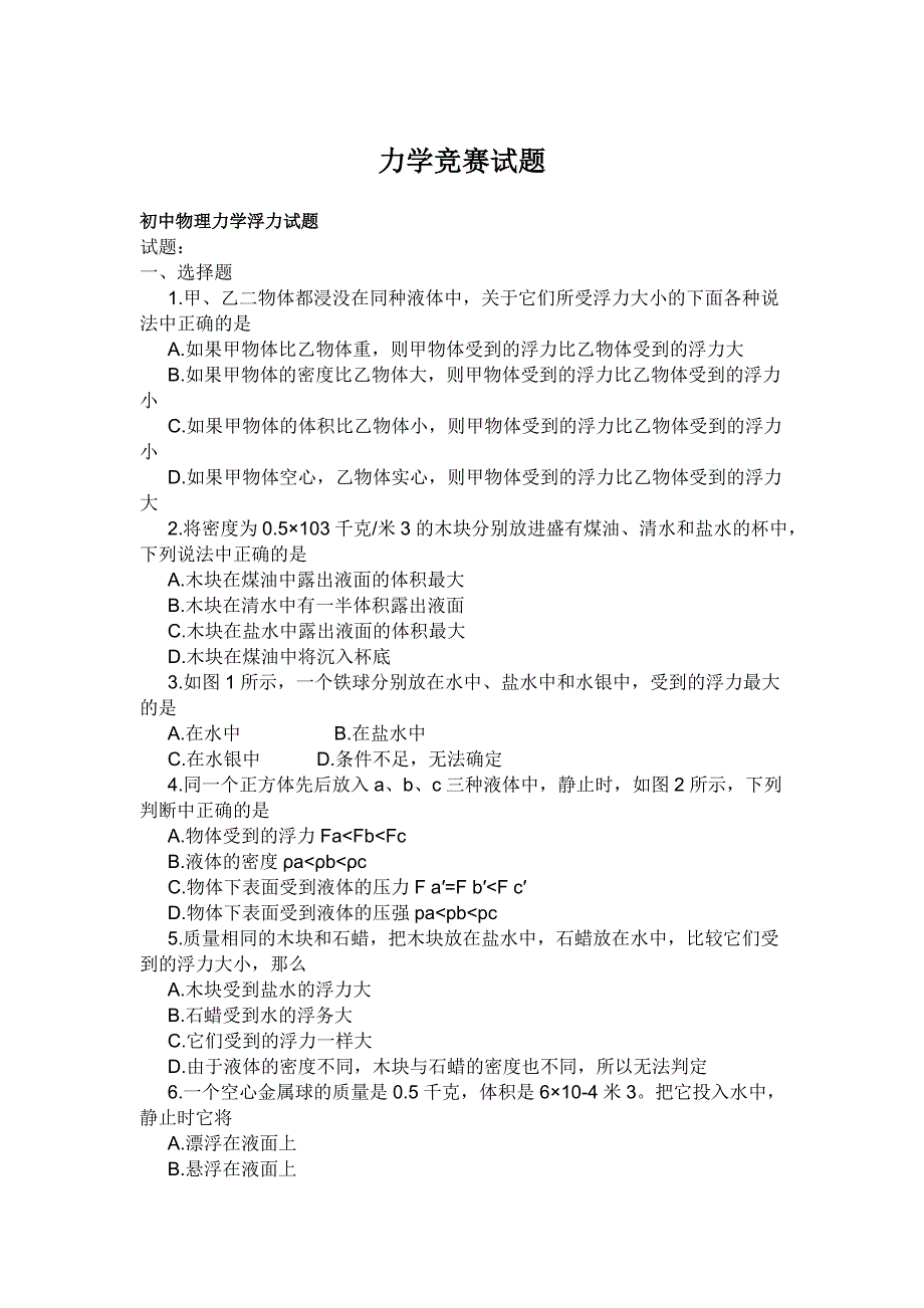 初中物理力学竞赛试题含答案最新精选.doc_第1页