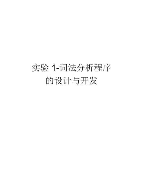 实验1词法分析程序的设计与开发培训讲学.doc
