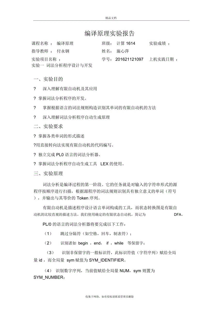 实验1词法分析程序的设计与开发培训讲学.doc_第2页