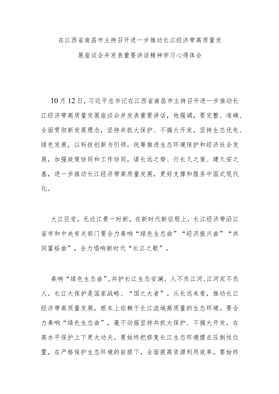 在江西省南昌市主持召开进一步推动长江经济带高质量发展座谈会并发表重要讲话精神学习心得体会3篇.docx_第1页