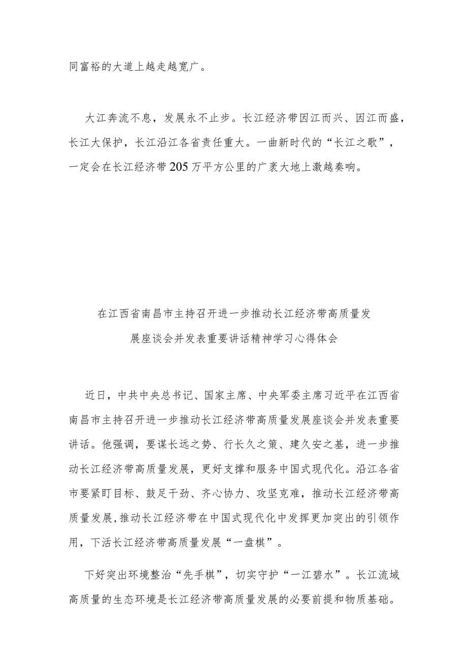 在江西省南昌市主持召开进一步推动长江经济带高质量发展座谈会并发表重要讲话精神学习心得体会3篇.docx_第3页